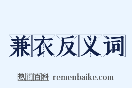 兼衣反义词是什么意思的图片